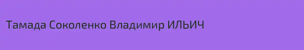 Тамада Соколенко Владимир ИЛЬИЧ